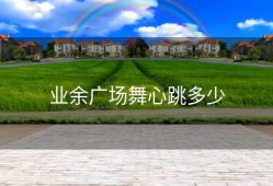 业余广场舞心跳多少