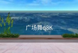 广场舞q8K