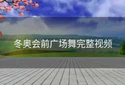 冬奥会前广场舞完整视频