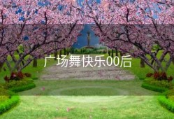 广场舞快乐00后