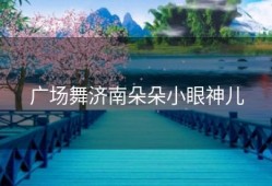 广场舞济南朵朵小眼神儿