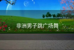 非洲男子跳广场舞