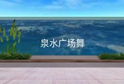 泉水广场舞