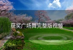 获奖广场舞完整版视频