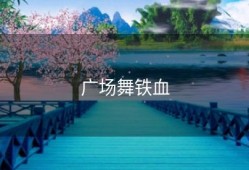 广场舞铁血
