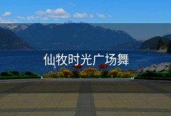 仙牧时光广场舞