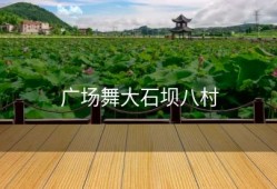 广场舞大石坝八村