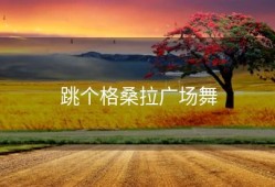 跳个格桑拉广场舞