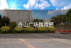 舟山广场舞减肥