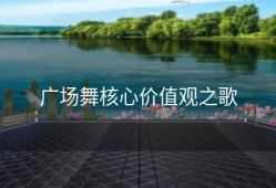 广场舞核心价值观之歌