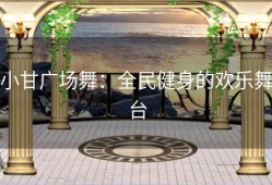 小甘广场舞：全民健身的欢乐舞台