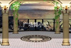 广场舞小兰