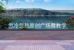 忽冷忽热原创广场舞教学