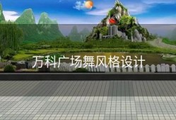 万科广场舞风格设计