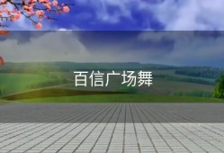 百信广场舞