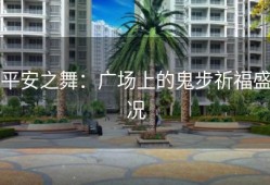 平安之舞：广场上的鬼步祈福盛况