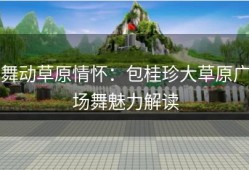 舞动草原情怀：包桂珍大草原广场舞魅力解读
