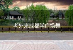 老外来成都学广场舞