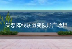 失恋阵线联盟变队形广场舞