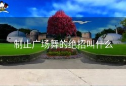 制止广场舞的绝招叫什么