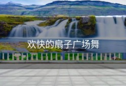 欢快的扇子广场舞