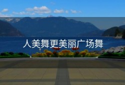人美舞更美丽广场舞
