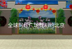 全球网红广场舞相约北京