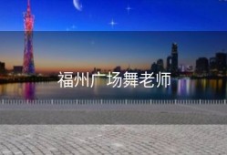 福州广场舞老师
