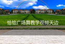 恰恰广场舞教学视频天边