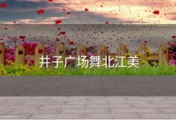 井子广场舞北江美
