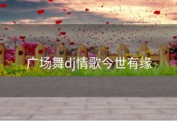 广场舞dj情歌今世有缘