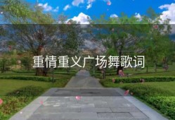 重情重义广场舞歌词