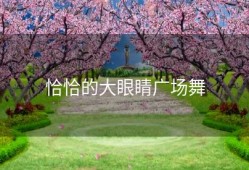 恰恰的大眼睛广场舞