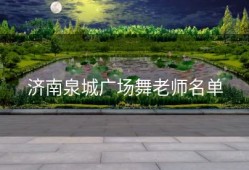 济南泉城广场舞老师名单