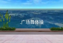 .广场舞体操