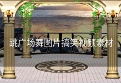 跳广场舞图片搞笑视频素材