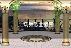 广场舞歌曲爱国