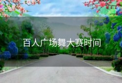 百人广场舞大赛时间
