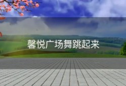 馨悦广场舞跳起来