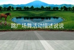 跳广场舞活动描述说说
