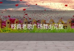 经典老歌广场舞dj完整