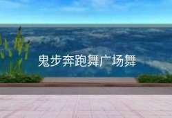 鬼步奔跑舞广场舞