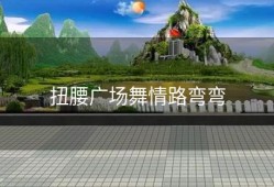 扭腰广场舞情路弯弯