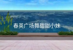 春英广场舞甜甜小妹