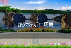 绝对好听广场舞