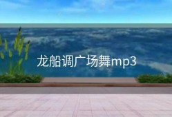龙船调广场舞mp3
