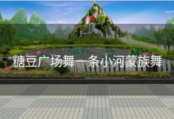 糖豆广场舞一条小河蒙族舞