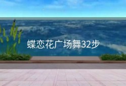 蝶恋花广场舞32步