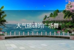 大气磅礴的广场舞