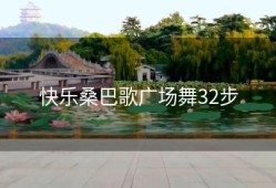 快乐桑巴歌广场舞32步